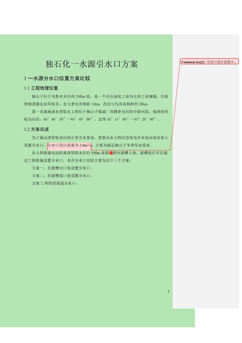 一水源分水口方案比较.doc_第1页