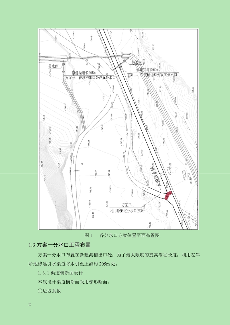 一水源分水口方案比较.doc_第2页