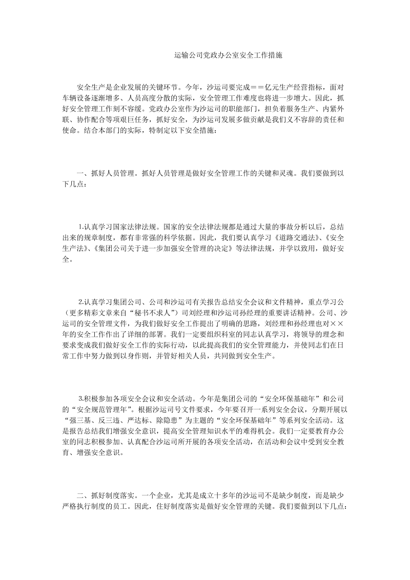 运输公司党政办公室安全工作措施.doc_第1页