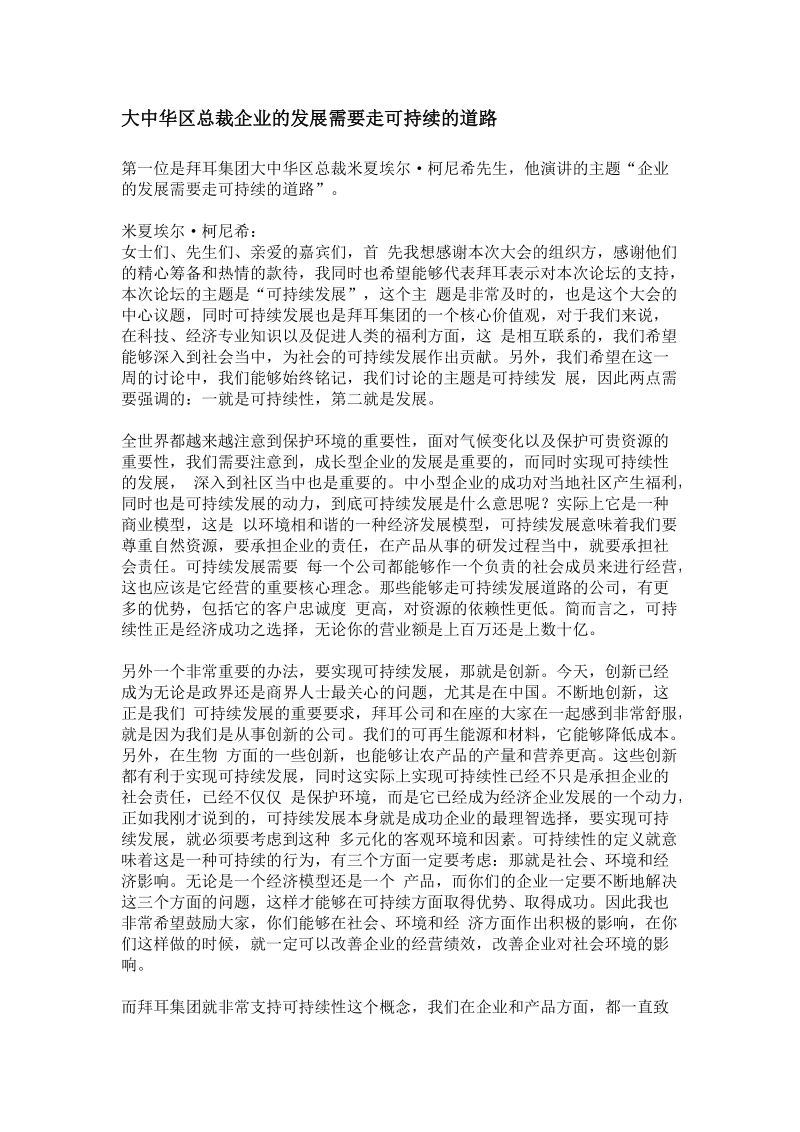 大中华区总裁企业的发展需要走可持续的道路.doc_第1页