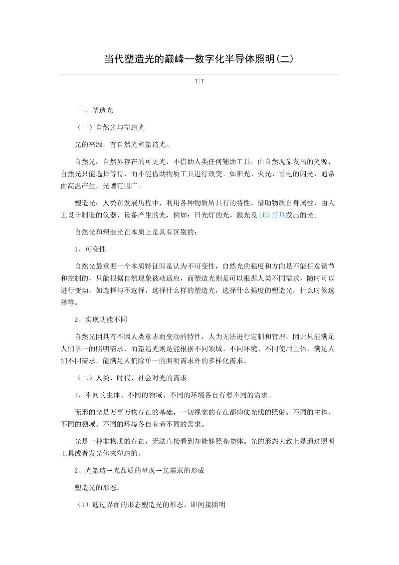 当代塑造光的巅峰—数字化半导体照明(二).doc_第1页