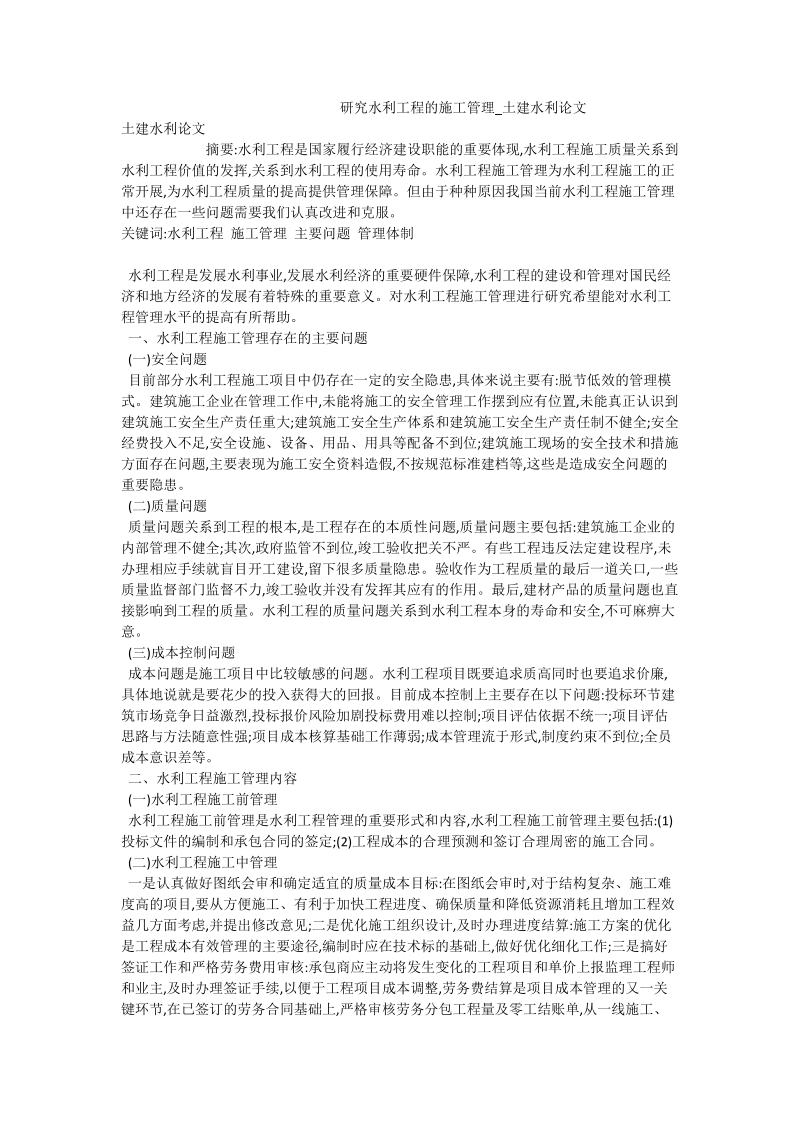 研究水利工程的施工管理_土建水利论文.doc_第1页