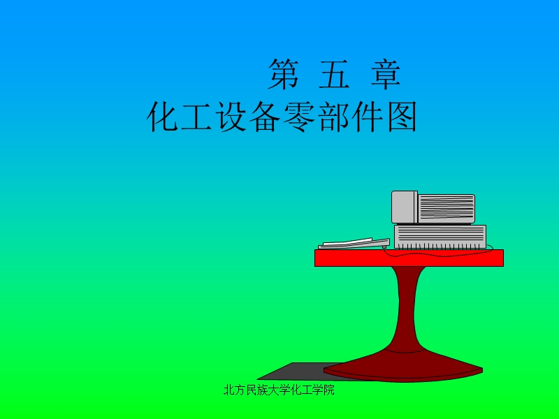 化工制图 第五章 化工设备零部件图.ppt_第1页