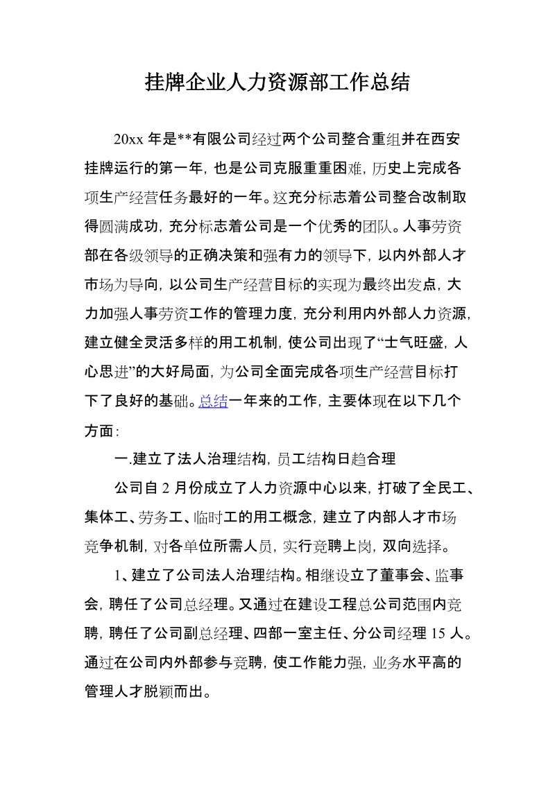 挂牌企业人力资源部工作总结.docx_第1页