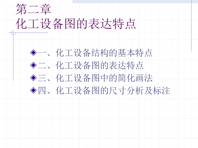 化工设备图的表达特点.ppt_第1页