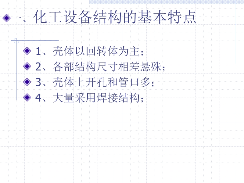 化工设备图的表达特点.ppt_第3页