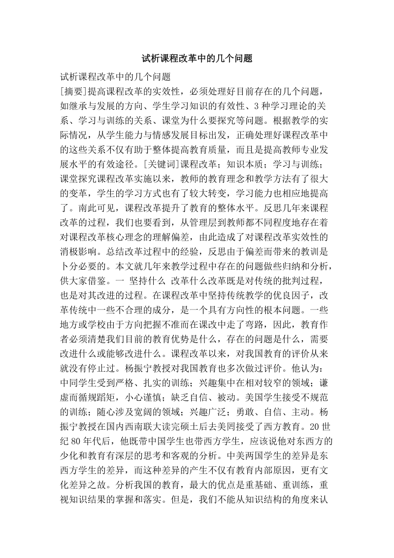 试析课程改革中的几个问题.doc_第1页