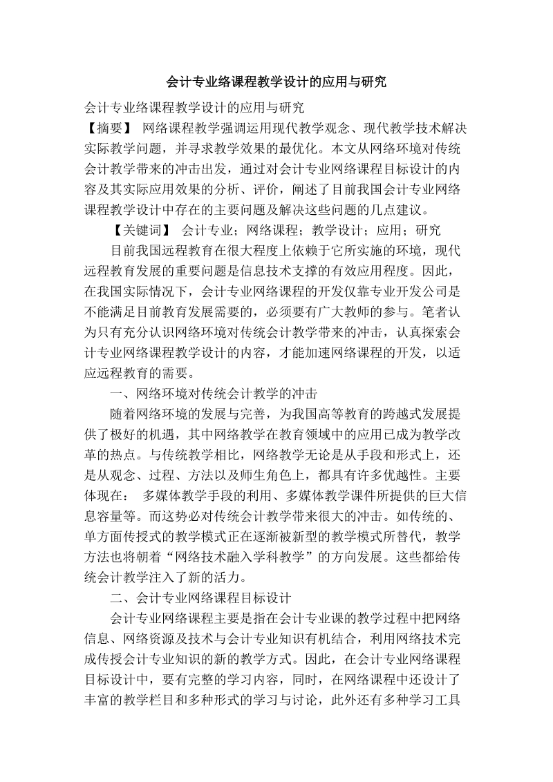 会计专业络课程教学设计的应用与研究.doc_第1页