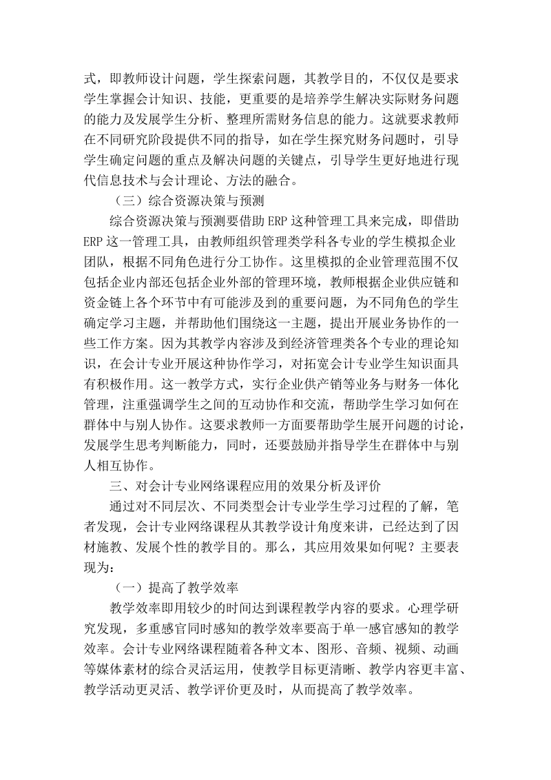 会计专业络课程教学设计的应用与研究.doc_第3页