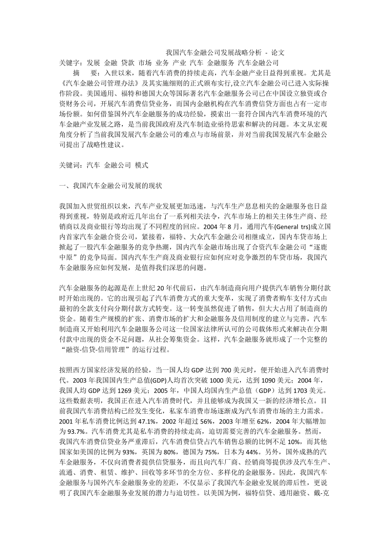 我国汽车金融公司发展战略分析 - 论文.doc_第1页