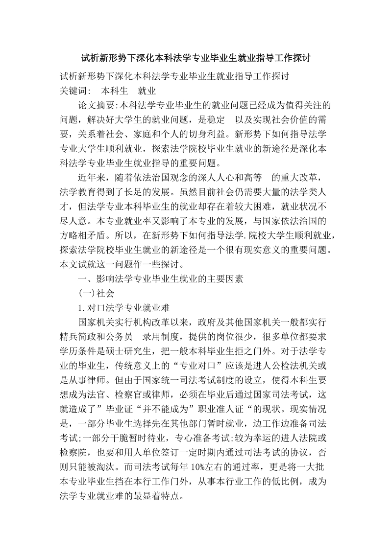 试析新形势下深化本科法学专业毕业生就业指导工作探讨.doc_第1页