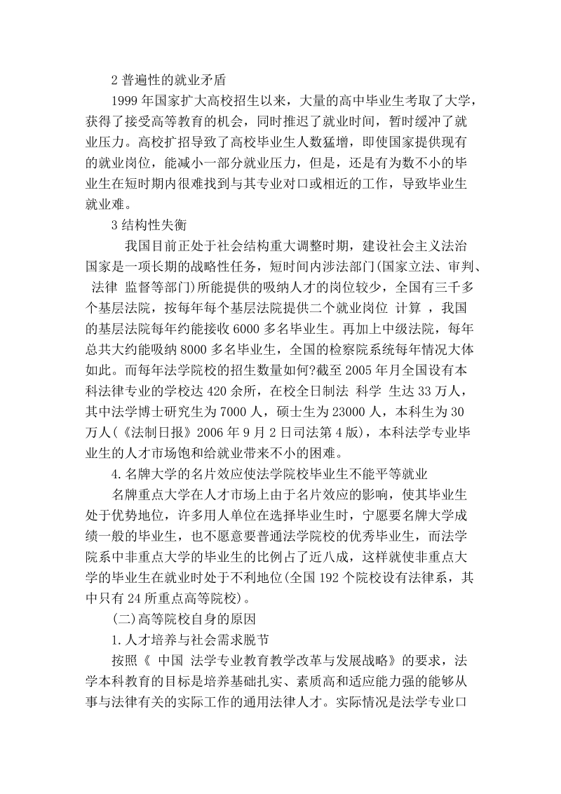 试析新形势下深化本科法学专业毕业生就业指导工作探讨.doc_第2页