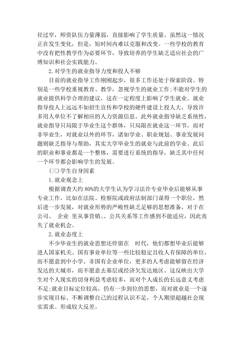 试析新形势下深化本科法学专业毕业生就业指导工作探讨.doc_第3页