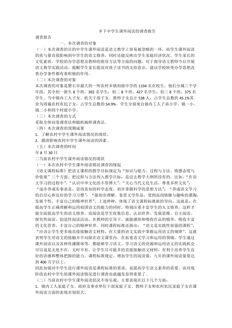 乡下中学生课外阅读的调查报告.doc_第1页