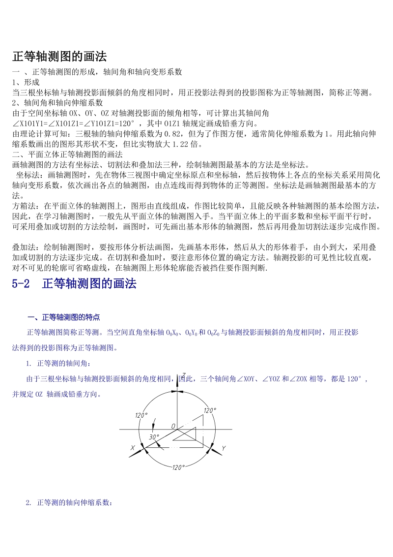 第五章 轴测图画法[1].doc_第1页