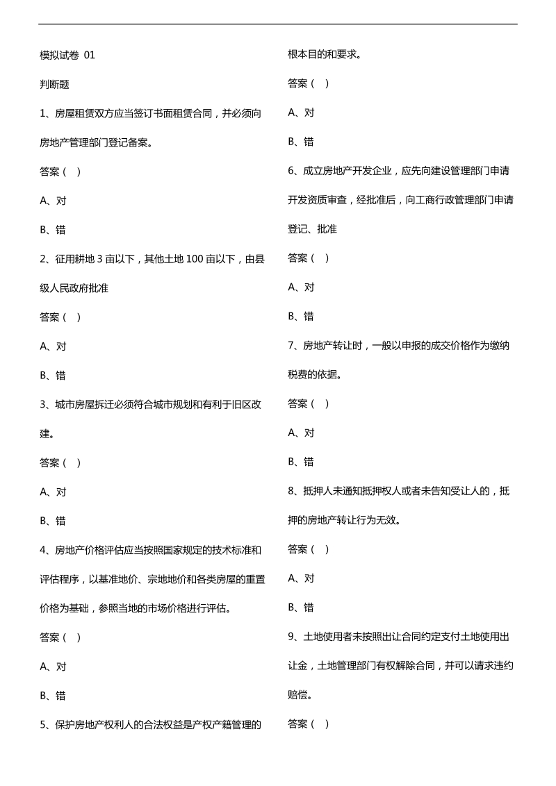 房地产估价师基本习题.doc_第1页