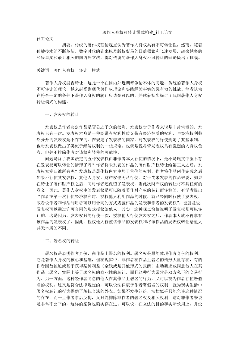 著作人身权可转让模式构建_社工论文.doc_第1页