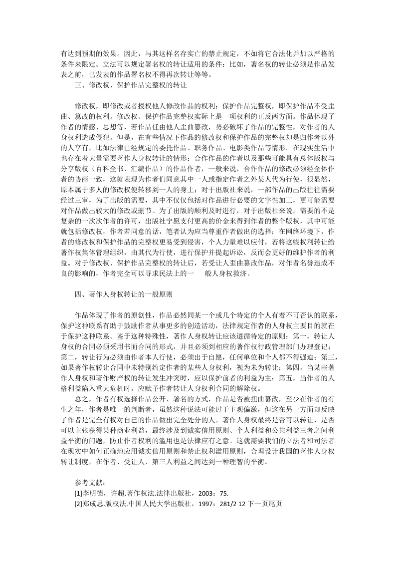 著作人身权可转让模式构建_社工论文.doc_第2页