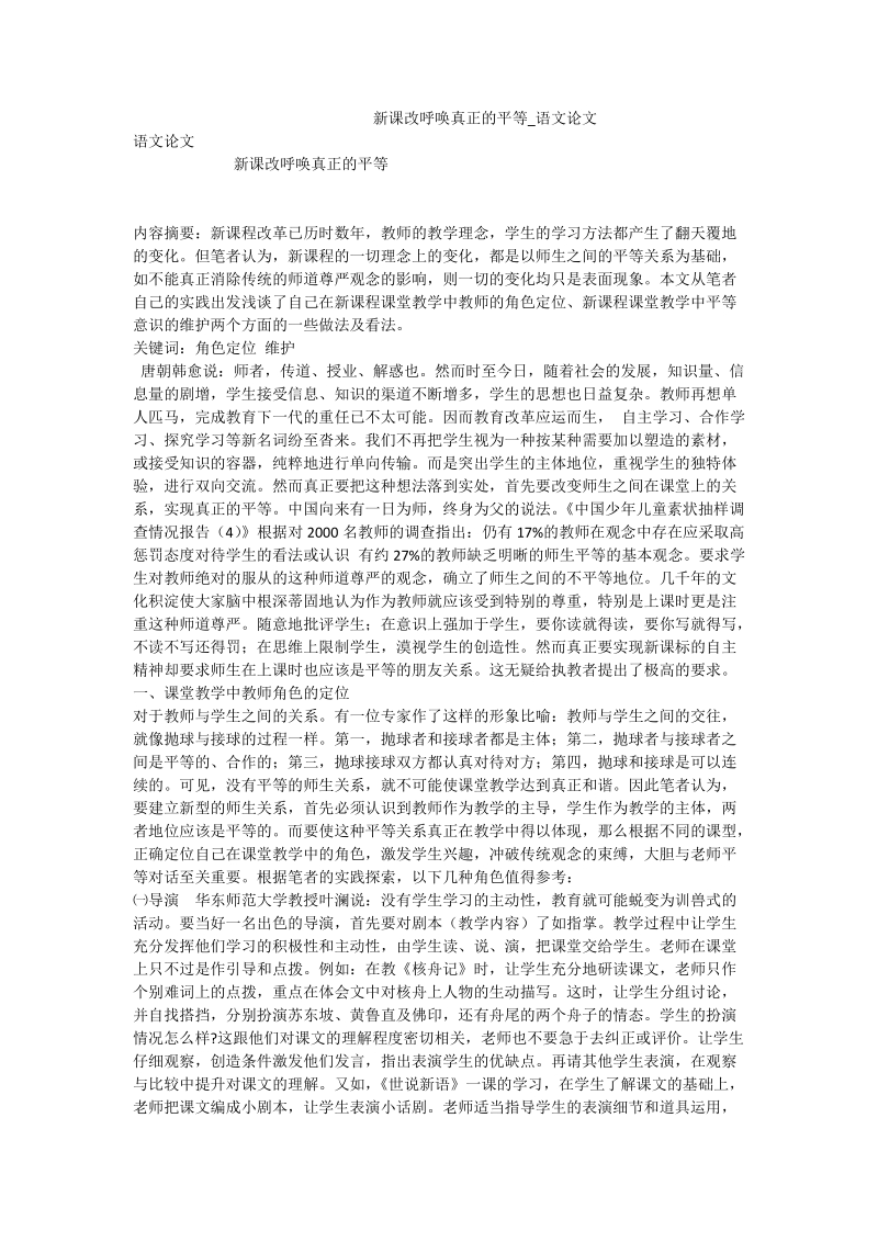 新课改呼唤真正的平等_语文论文.doc_第1页