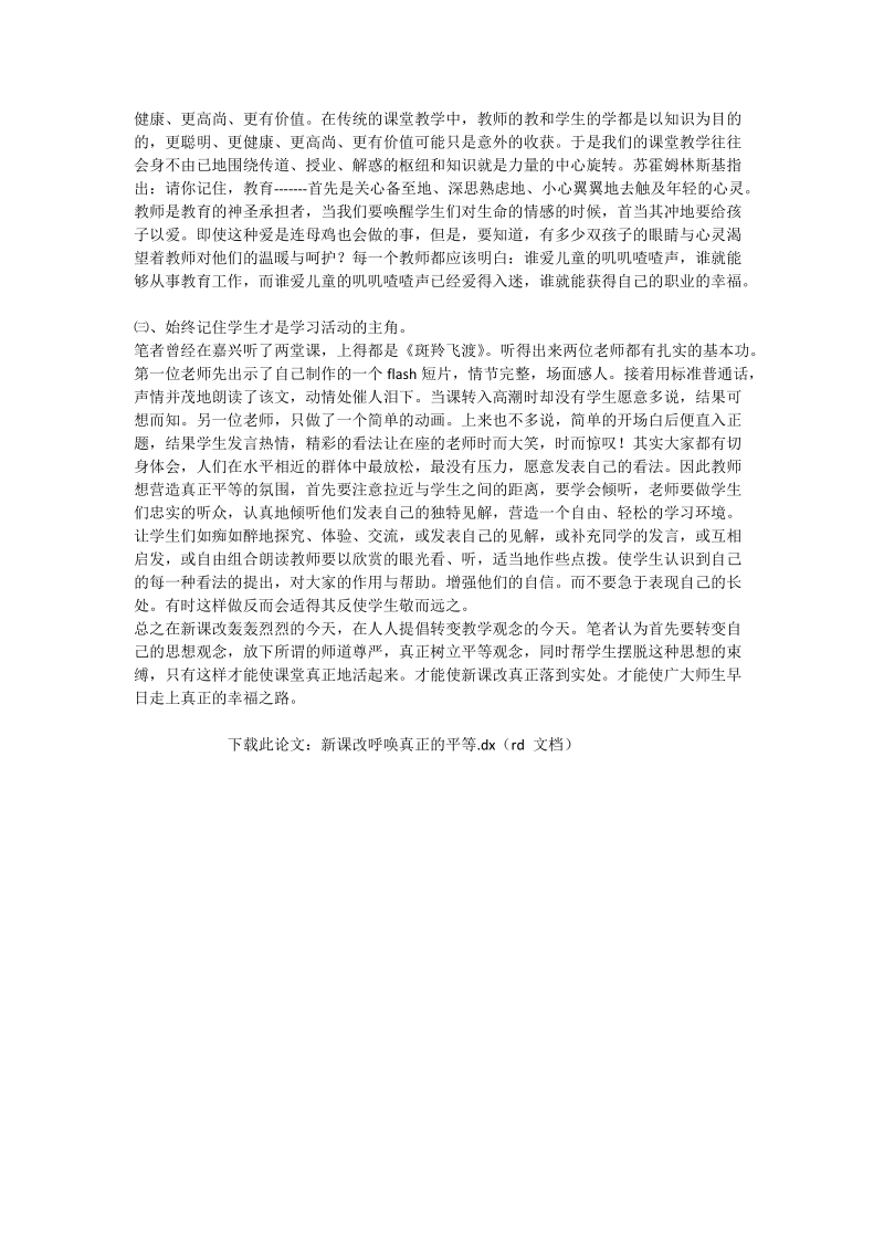 新课改呼唤真正的平等_语文论文.doc_第3页