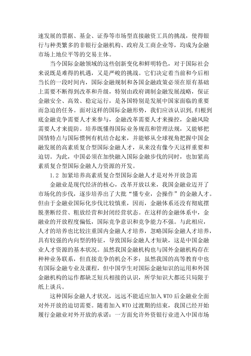 加紧培养高素质复合型的国际金融人才.doc_第2页