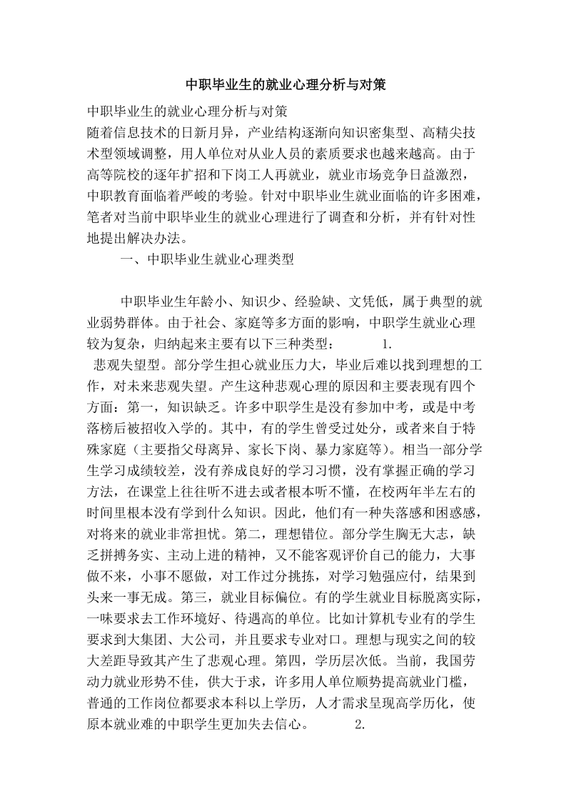 中职毕业生的就业心理分析与对策.doc_第1页