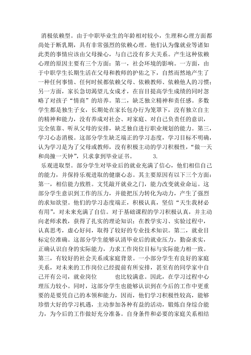 中职毕业生的就业心理分析与对策.doc_第2页