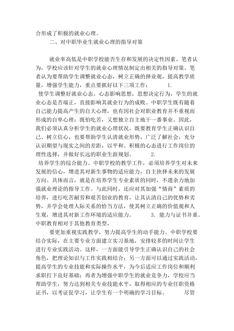 中职毕业生的就业心理分析与对策.doc_第3页