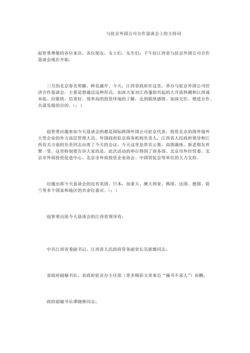 与驻京外国公司合作恳谈会上的主持词.doc_第1页