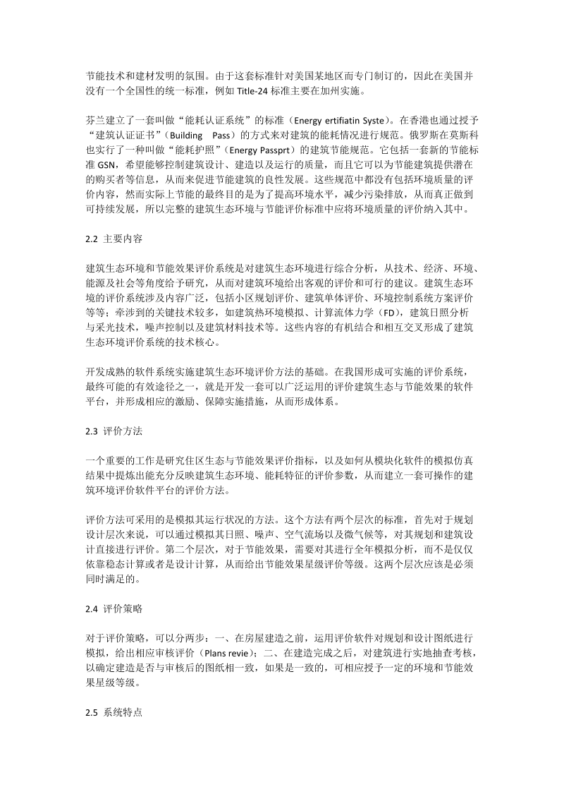 建筑生态环境与节能效果综合评价_土建水利论文.doc_第2页