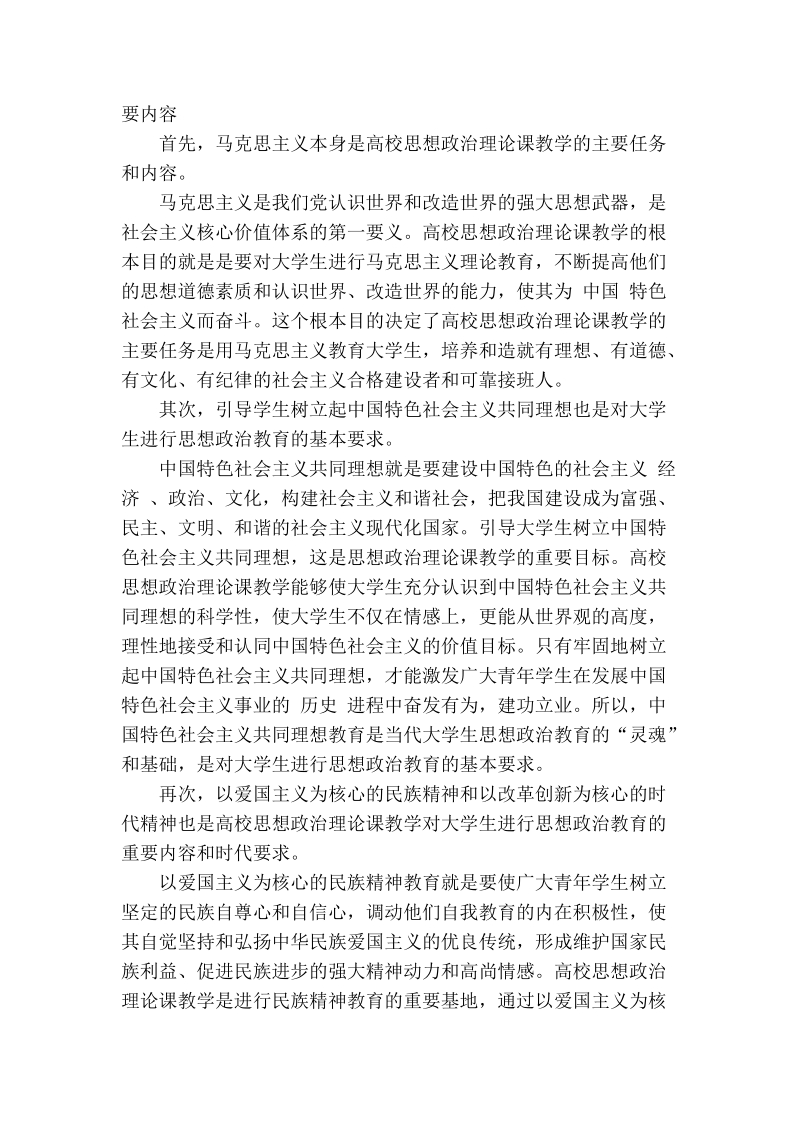 坚持社 会 主 义核心价值体系指导高校思想政 治理论课教学.doc_第2页