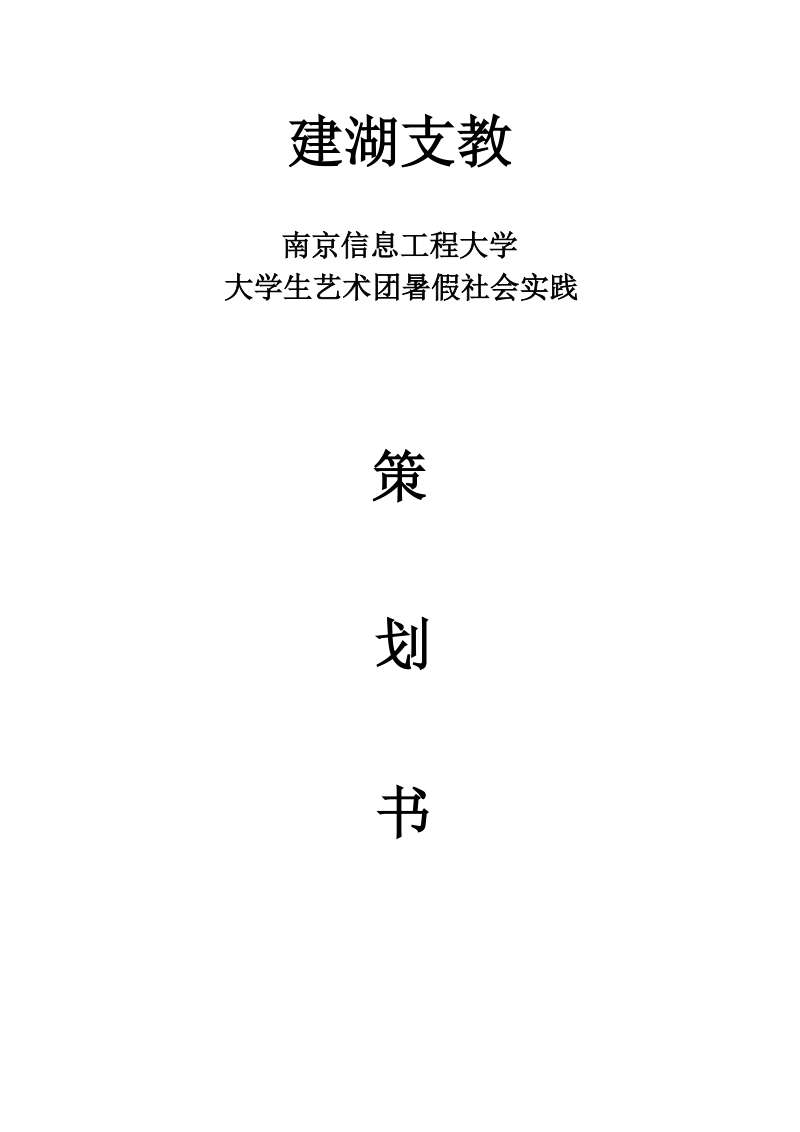 大艺团建湖暑期社会实践策划.doc_第1页