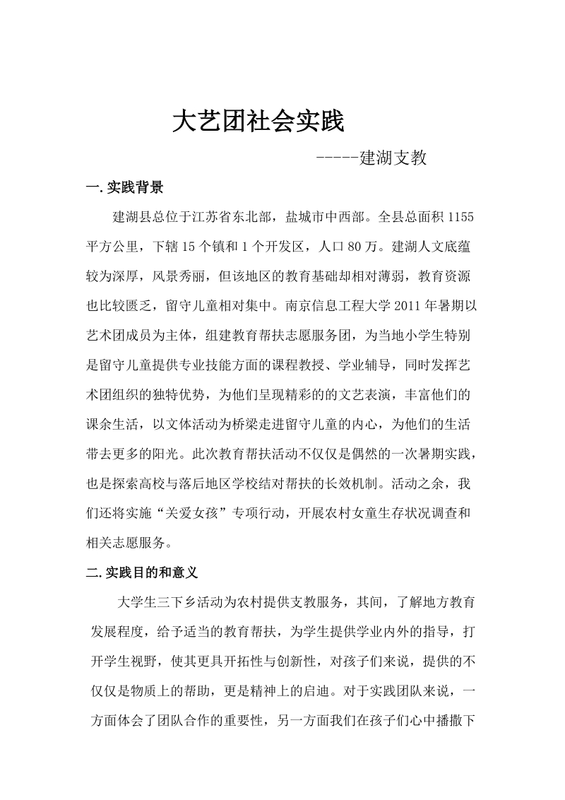 大艺团建湖暑期社会实践策划.doc_第2页