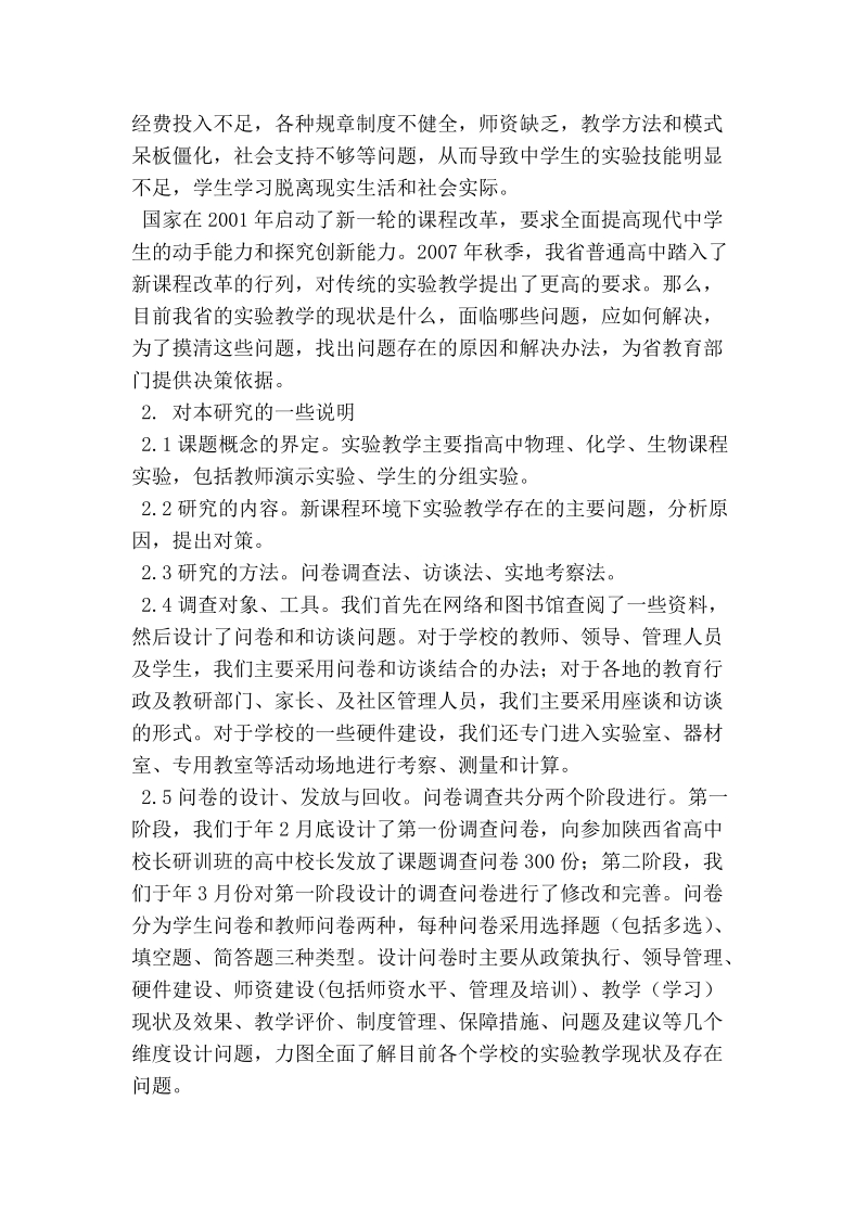 新课程环境下实验教学研究报告.doc_第2页