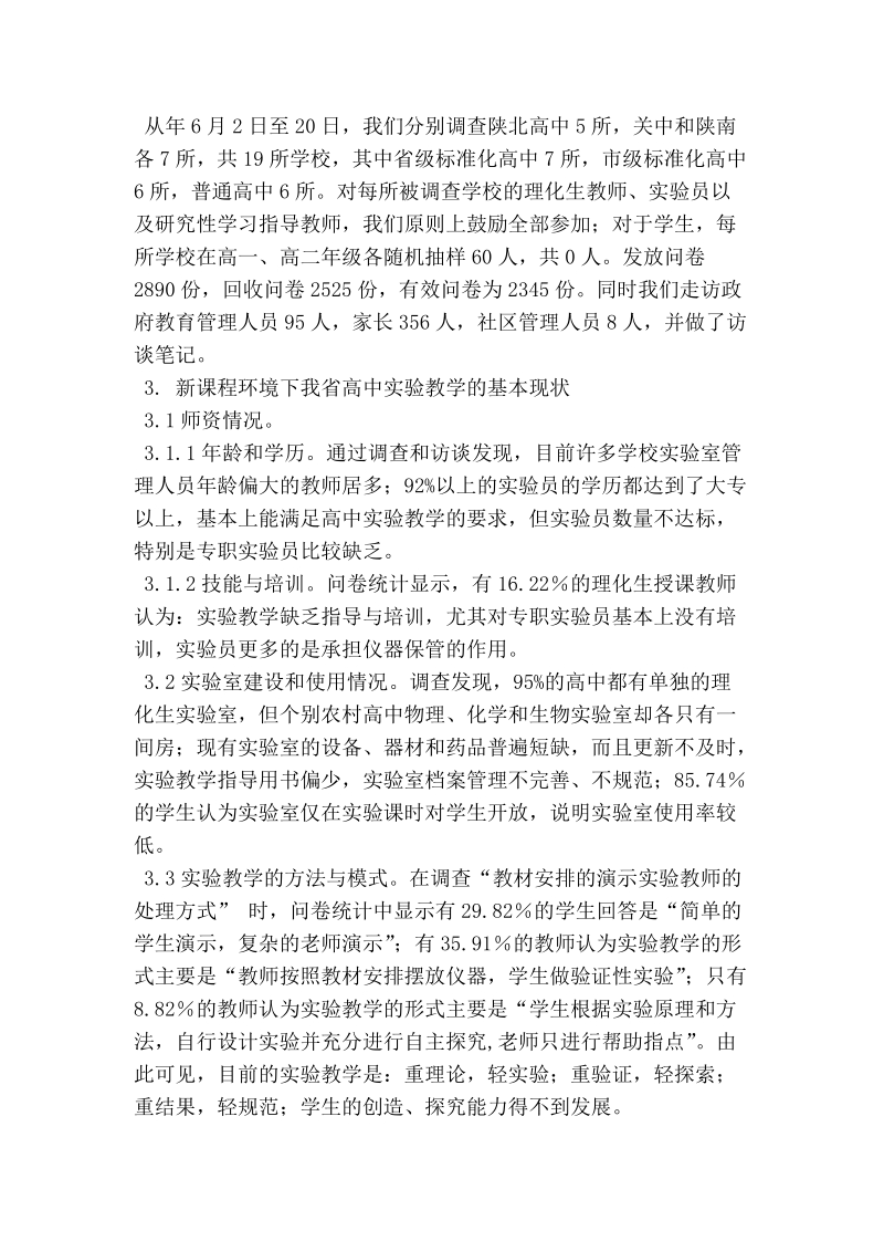 新课程环境下实验教学研究报告.doc_第3页