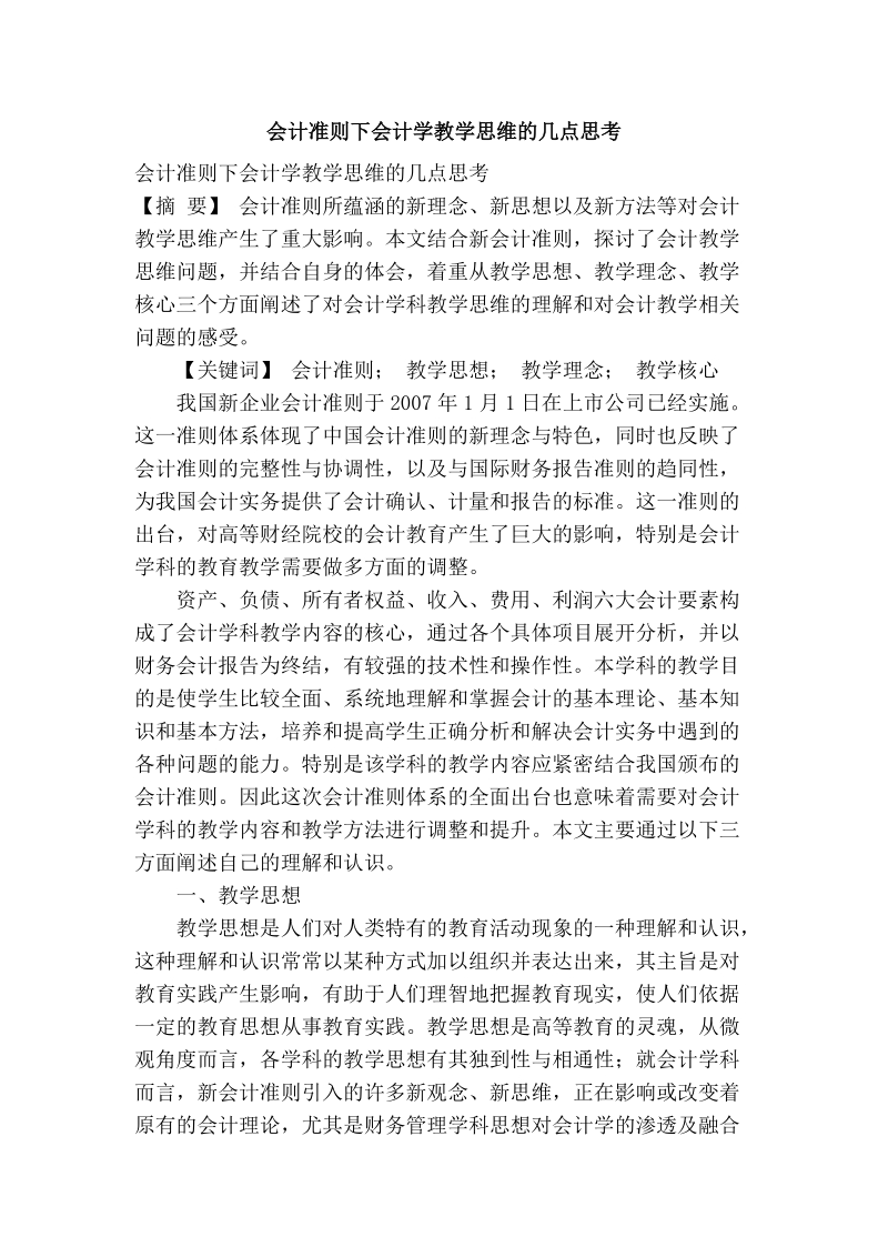 会计准则下会计学教学思维的几点思考.doc_第1页