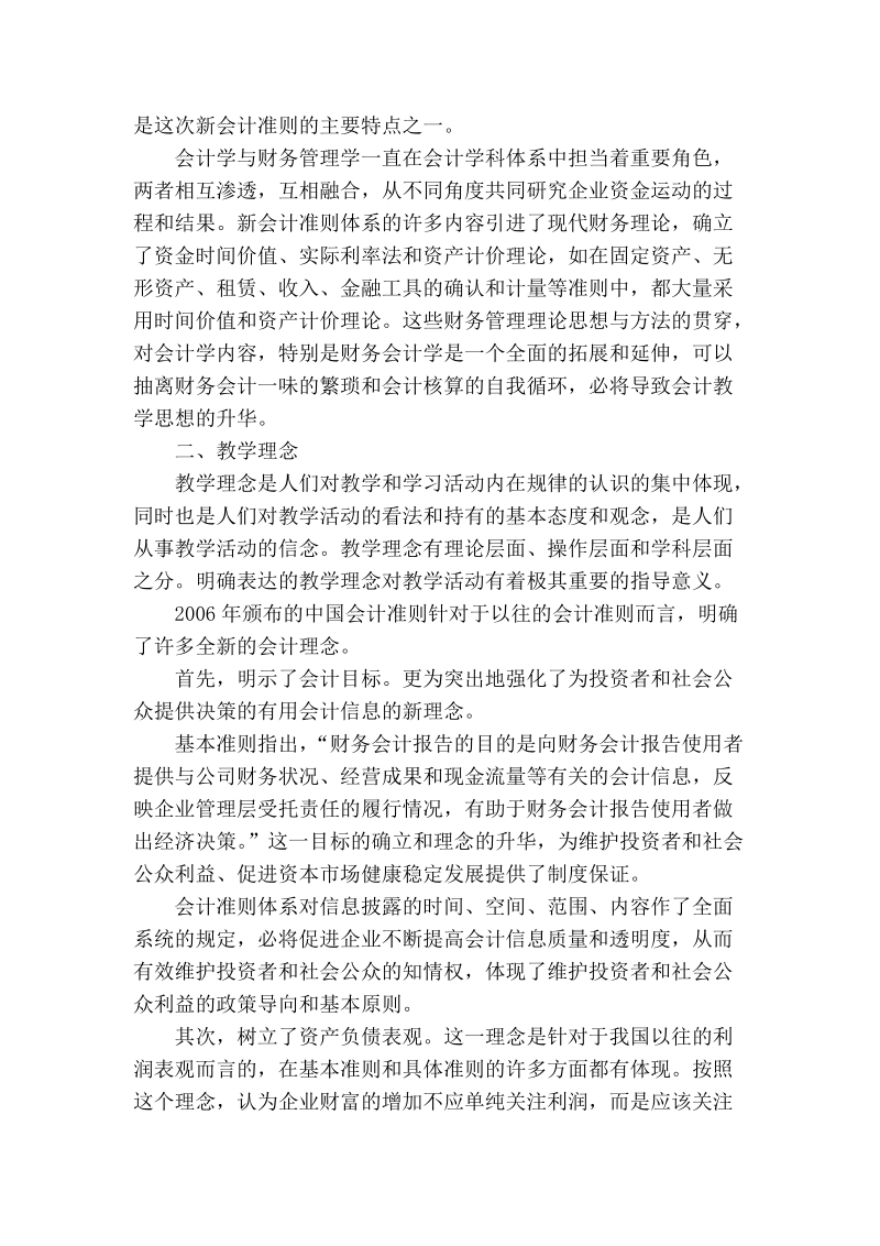 会计准则下会计学教学思维的几点思考.doc_第2页