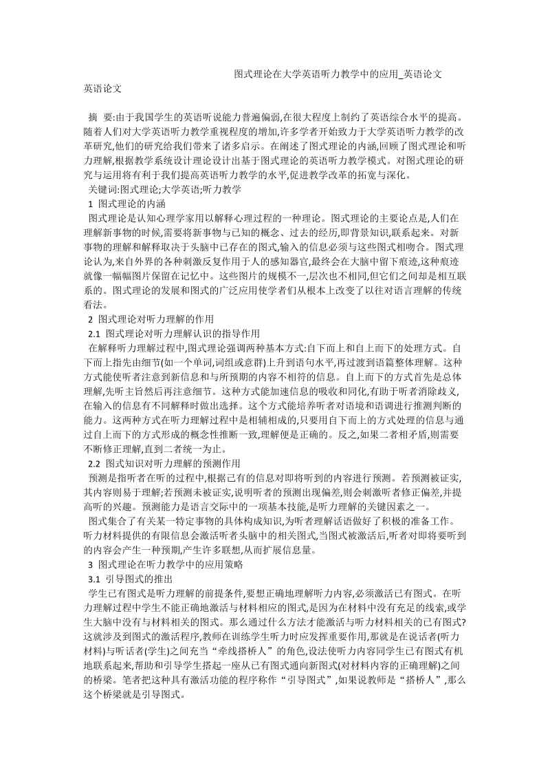 图式理论在大学英语听力教学中的应用_英语论文.doc_第1页