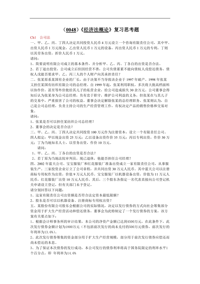 (0048)经济法概论复习思考题4576572.doc_第1页