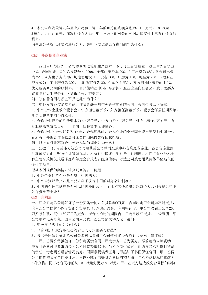 (0048)经济法概论复习思考题4576572.doc_第2页