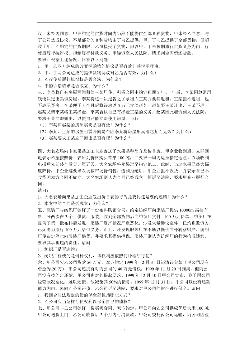 (0048)经济法概论复习思考题4576572.doc_第3页