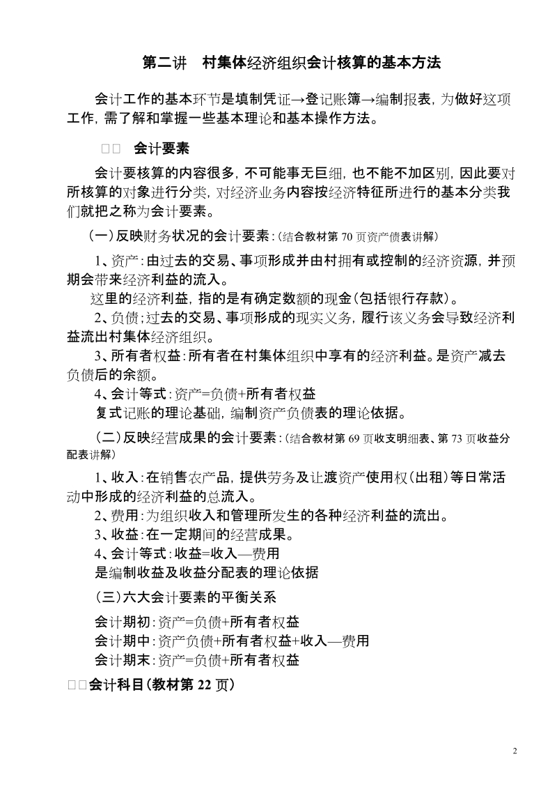 村集体经济组织会计讲义.doc_第2页