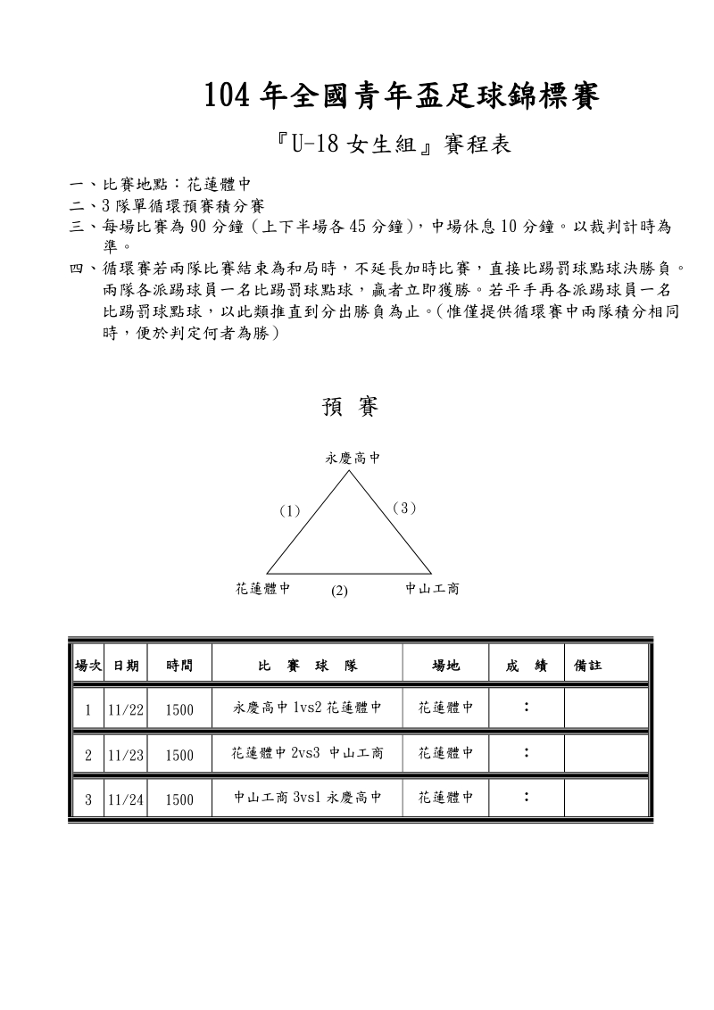 04年全国青年盃赛程表0929.doc_第1页