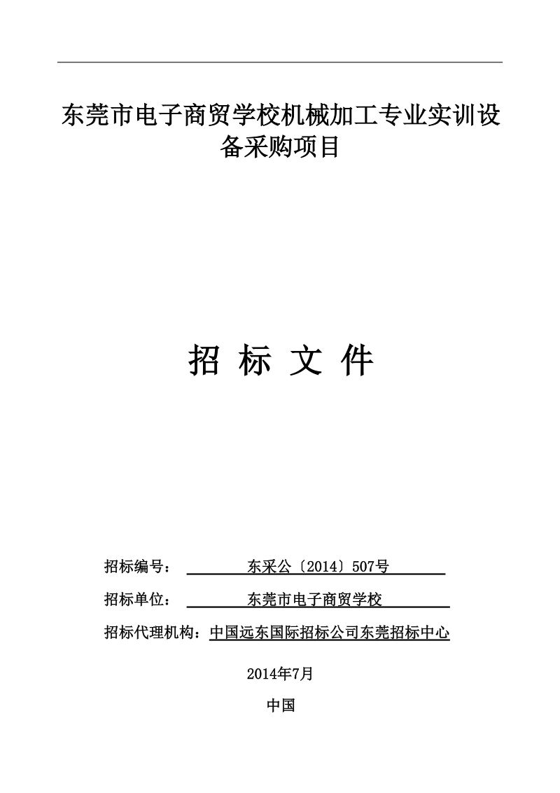 东莞市电子商贸学校机械加工专业实训设备采购项目.doc_第1页