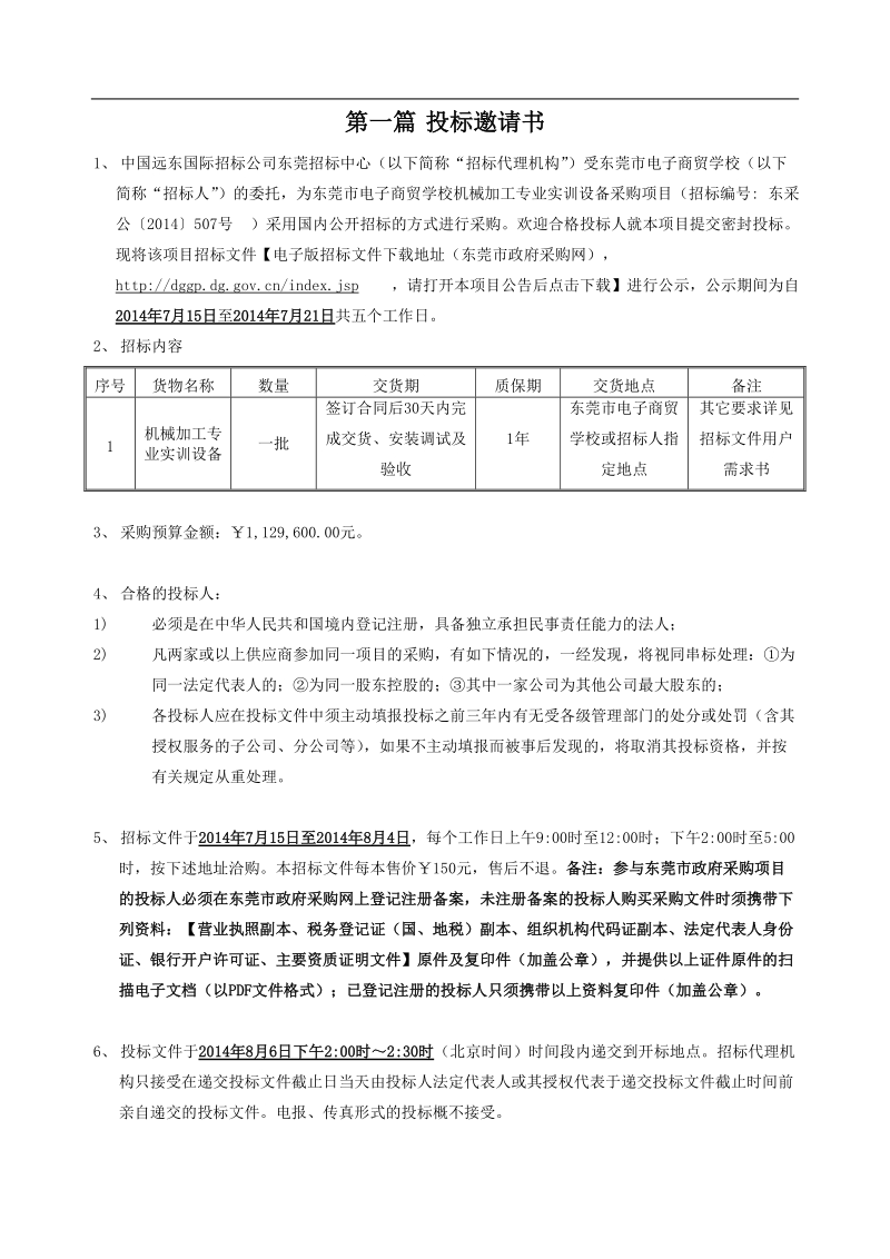 东莞市电子商贸学校机械加工专业实训设备采购项目.doc_第3页