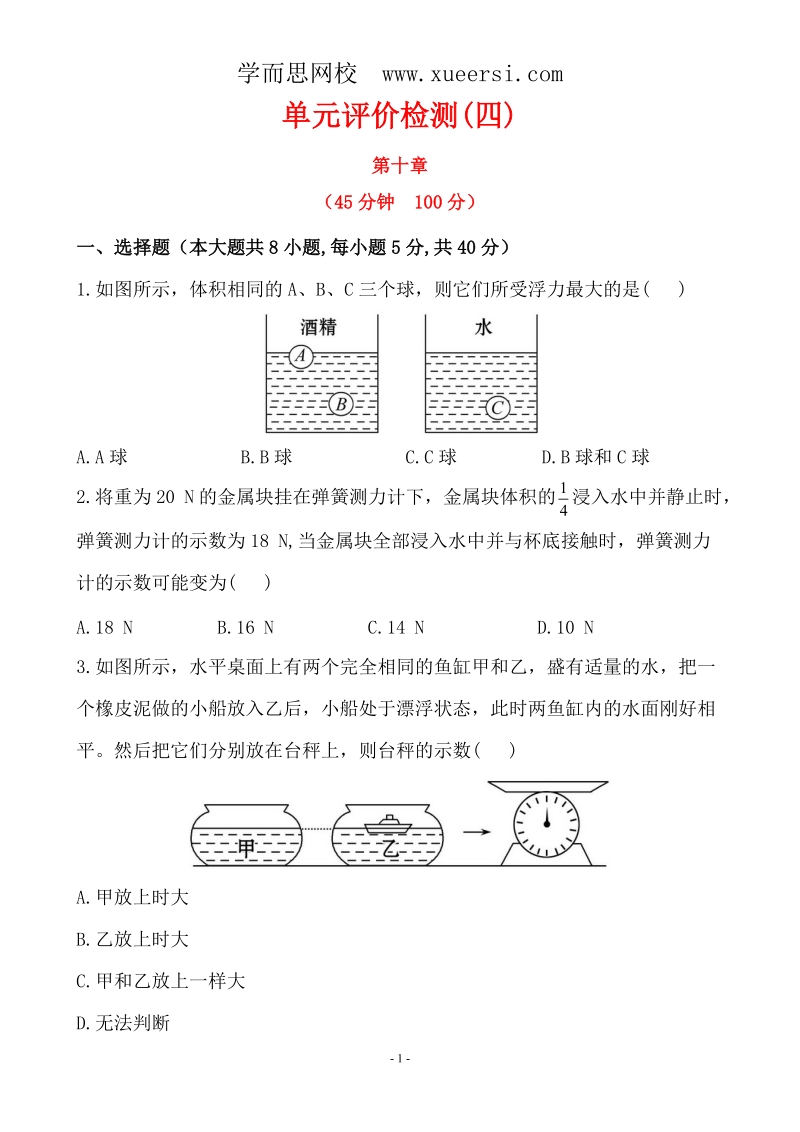 新人教版8年级下册 单元评价检测(第10章) 答案及解析.doc_第1页