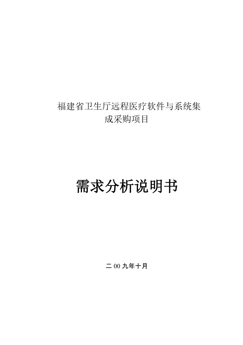 福建省卫生厅远程医疗软件与系统集需求分析说明书.doc_第1页