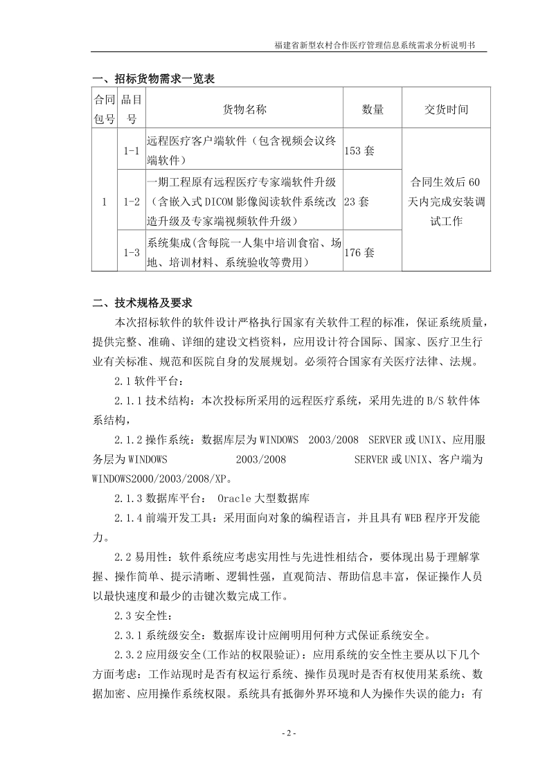 福建省卫生厅远程医疗软件与系统集需求分析说明书.doc_第2页