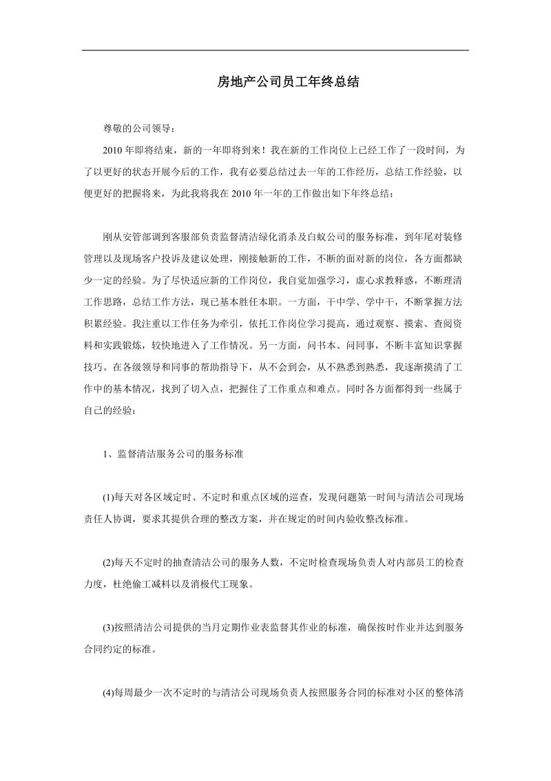 房地产公司员工年终总结.doc_第1页