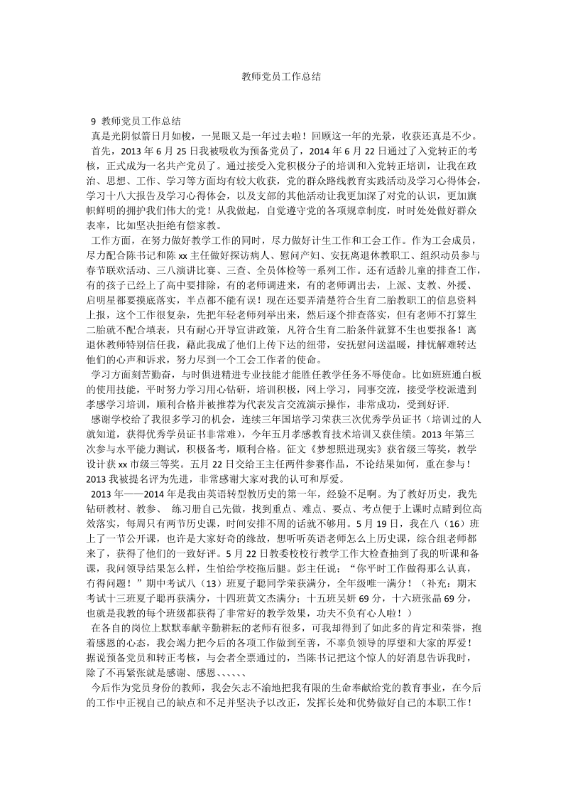 教师党员工作总结.doc_第1页